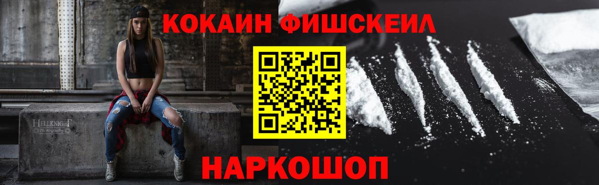 Кокаин  Вход с VPN  Спасск-Дальний  КОКАИН Fish Scale 