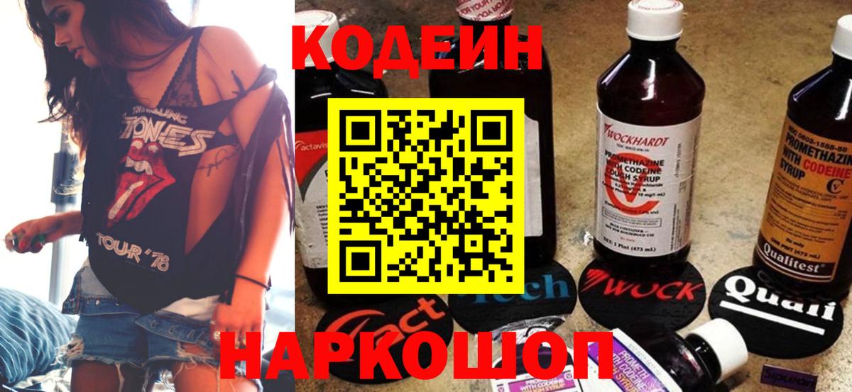 Кодеин Purple Drank  Вход с VPN  Спасск-Дальний  Кодеиновый сироп Lean напиток Lean (лин) 