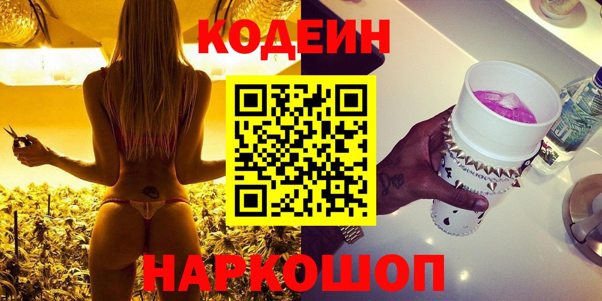 Codein напиток Lean (лин) Спасск-Дальний